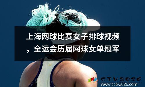 上海网球比赛女子排球视频，全运会历届网球女单冠军