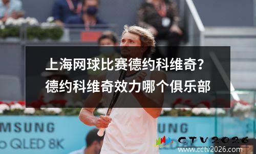 上海网球比赛德约科维奇？德约科维奇效力哪个俱乐部