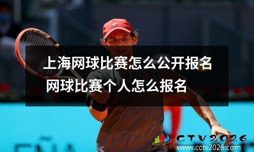 上海网球比赛怎么公开报名 网球比赛个人怎么报名