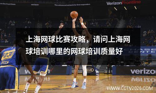 上海网球比赛攻略，请问上海网球培训哪里的网球培训质量好