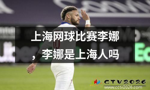 上海网球比赛李娜，李娜是上海人吗