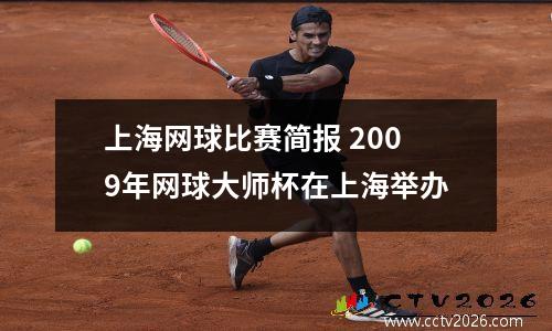 上海网球比赛简报 2009年网球大师杯在上海举办