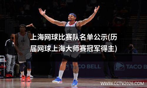 上海网球比赛队名单公示(历届网球上海大师赛冠军得主)