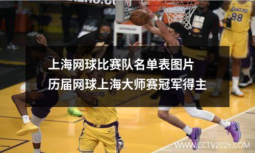 上海网球比赛队名单表图片 历届网球上海大师赛冠军得主