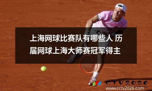 上海网球比赛队有哪些人 历届网球上海大师赛冠军得主
