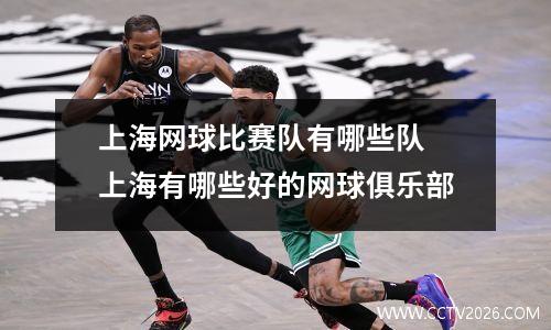 上海网球比赛队有哪些队 上海有哪些好的网球俱乐部