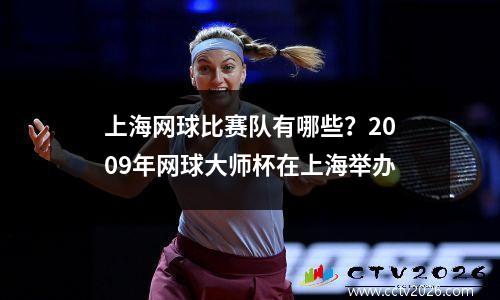 上海网球比赛队有哪些？2009年网球大师杯在上海举办