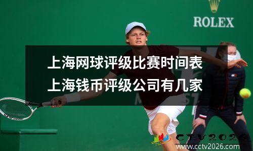上海网球评级比赛时间表 上海钱币评级公司有几家
