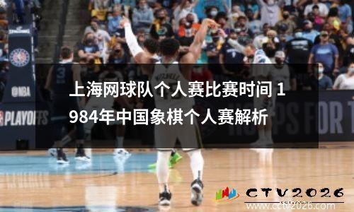 上海网球队个人赛比赛时间 1984年中国象棋个人赛解析
