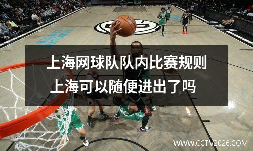 上海网球队队内比赛规则 上海可以随便进出了吗