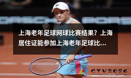 上海老年足球网球比赛结果？上海居住证能参加上海老年足球比赛吗