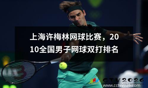 上海许梅林网球比赛，2010全国男子网球双打排名
