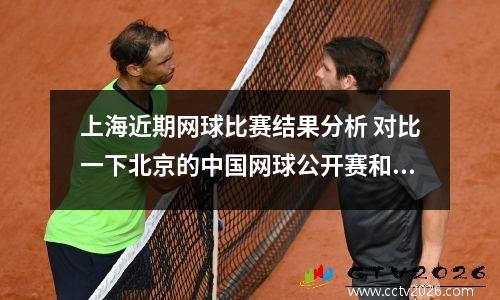 上海近期网球比赛结果分析 对比一下北京的中国网球公开赛和上海的大师赛
