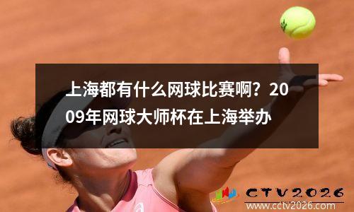 上海都有什么网球比赛啊？2009年网球大师杯在上海举办