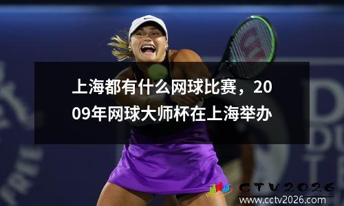 上海都有什么网球比赛，2009年网球大师杯在上海举办
