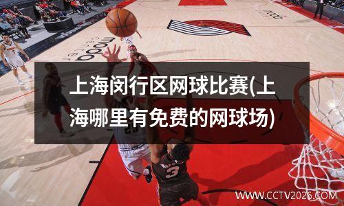 上海闵行区网球比赛(上海哪里有免费的网球场)