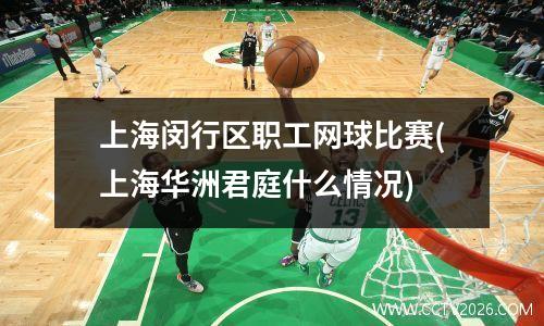 上海闵行区职工网球比赛(上海华洲君庭什么情况)