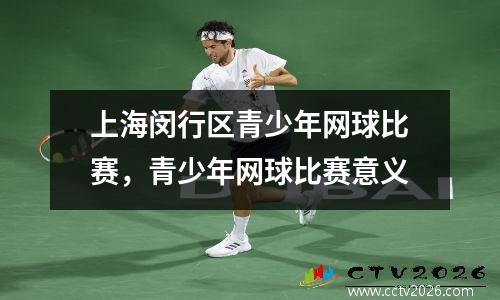 上海闵行区青少年网球比赛，青少年网球比赛意义