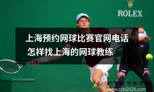 上海预约网球比赛官网电话 怎样找上海的网球教练