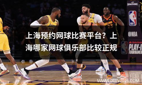 上海预约网球比赛平台？上海哪家网球俱乐部比较正规