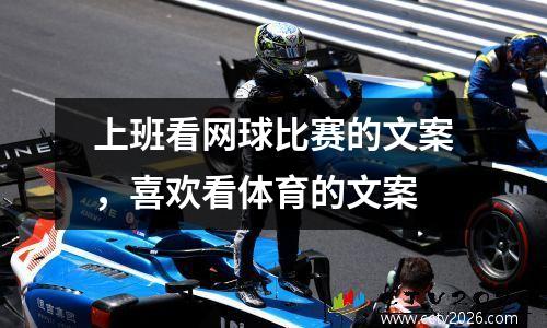 上班看网球比赛的文案，喜欢看体育的文案