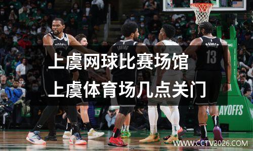上虞网球比赛场馆 上虞体育场几点关门
