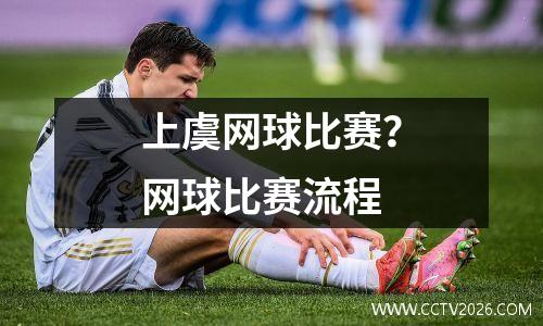 上虞网球比赛？网球比赛流程