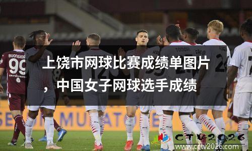 上饶市网球比赛成绩单图片，中国女子网球选手成绩