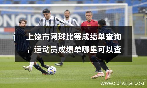 上饶市网球比赛成绩单查询，运动员成绩单哪里可以查