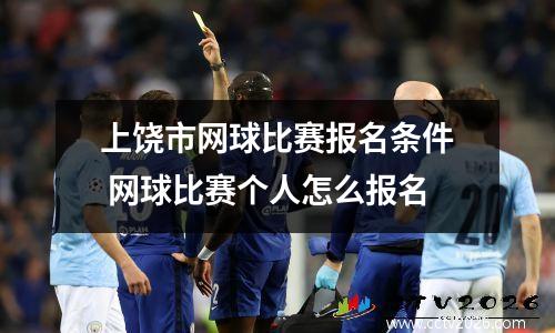 上饶市网球比赛报名条件 网球比赛个人怎么报名