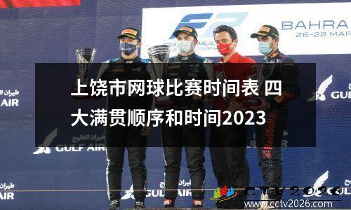 上饶市网球比赛时间表 四大满贯顺序和时间2023