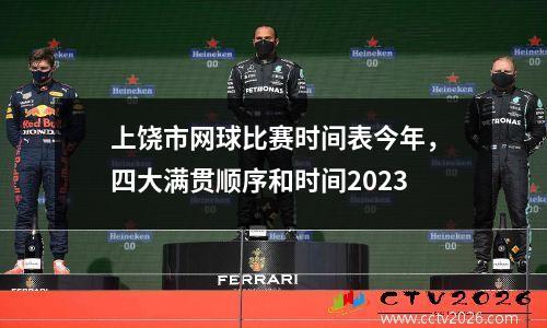 上饶市网球比赛时间表今年，四大满贯顺序和时间2023