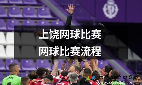 上饶网球比赛 网球比赛流程
