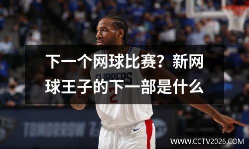 下一个网球比赛？新网球王子的下一部是什么