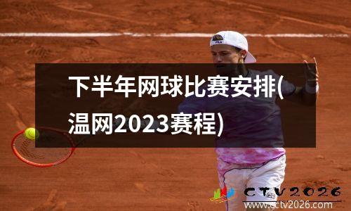 下半年网球比赛安排(温网2023赛程)