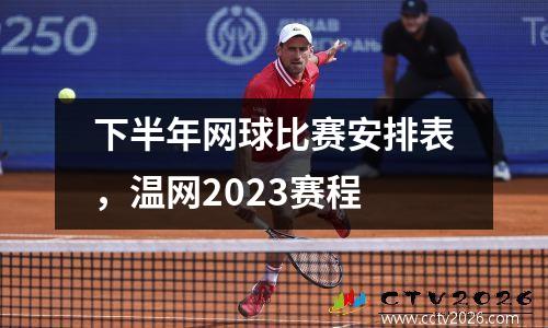 下半年网球比赛安排表，温网2023赛程