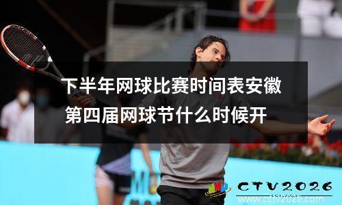 下半年网球比赛时间表安徽 第四届网球节什么时候开