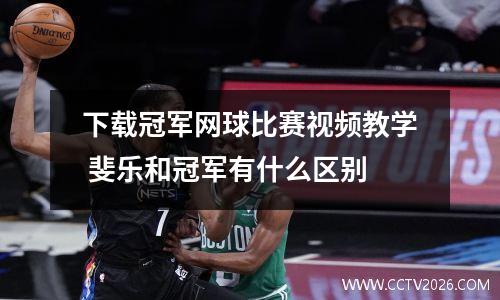 下载冠军网球比赛视频教学 斐乐和冠军有什么区别