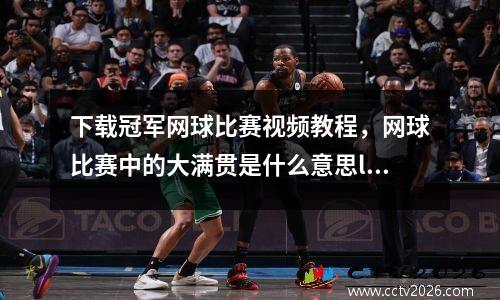 下载冠军网球比赛视频教程，网球比赛中的大满贯是什么意思love