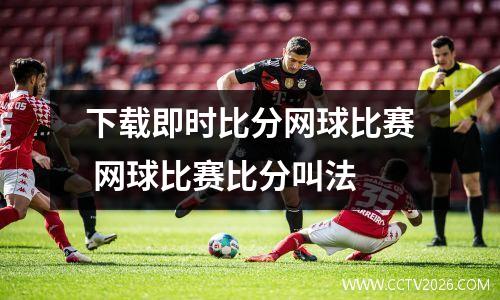 下载即时比分网球比赛 网球比赛比分叫法