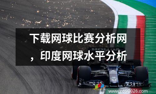 下载网球比赛分析网，印度网球水平分析