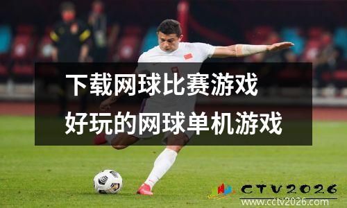 下载网球比赛游戏 好玩的网球单机游戏