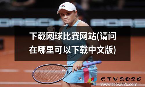下载网球比赛网站(请问在哪里可以下载中文版)