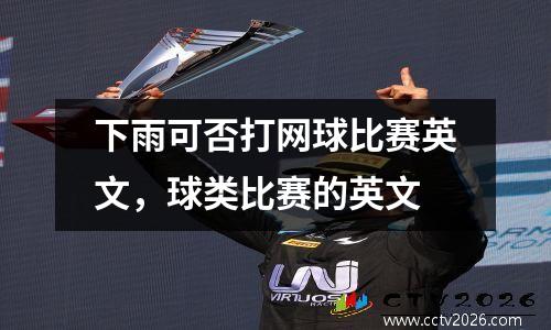 下雨可否打网球比赛英文，球类比赛的英文