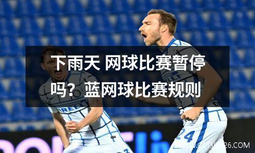 下雨天 网球比赛暂停吗？蓝网球比赛规则