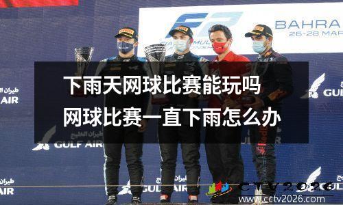 下雨天网球比赛能玩吗 网球比赛一直下雨怎么办