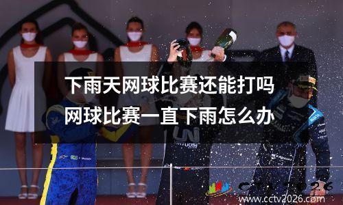下雨天网球比赛还能打吗 网球比赛一直下雨怎么办