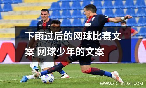 下雨过后的网球比赛文案 网球少年的文案