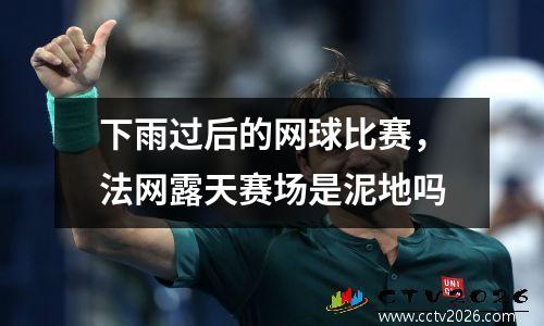 下雨过后的网球比赛，法网露天赛场是泥地吗