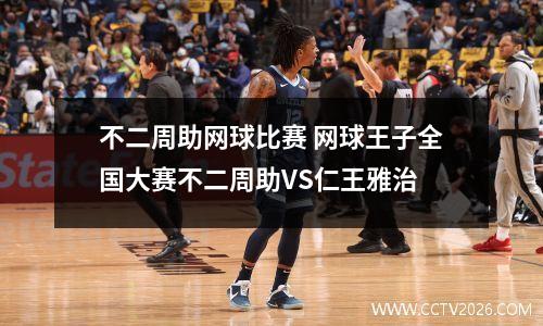 不二周助网球比赛 网球王子全国大赛不二周助VS仁王雅治